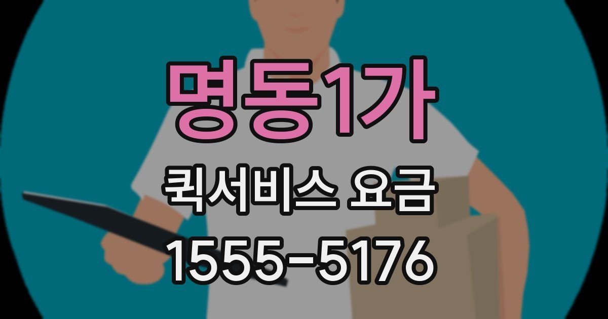 명동1가 퀵서비스 요금