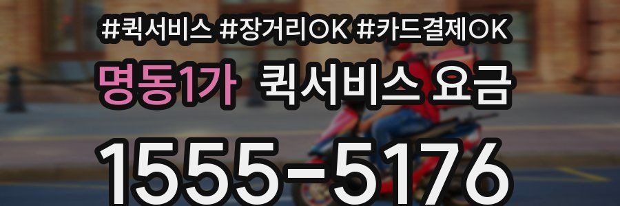 명동1가 퀵서비스 요금