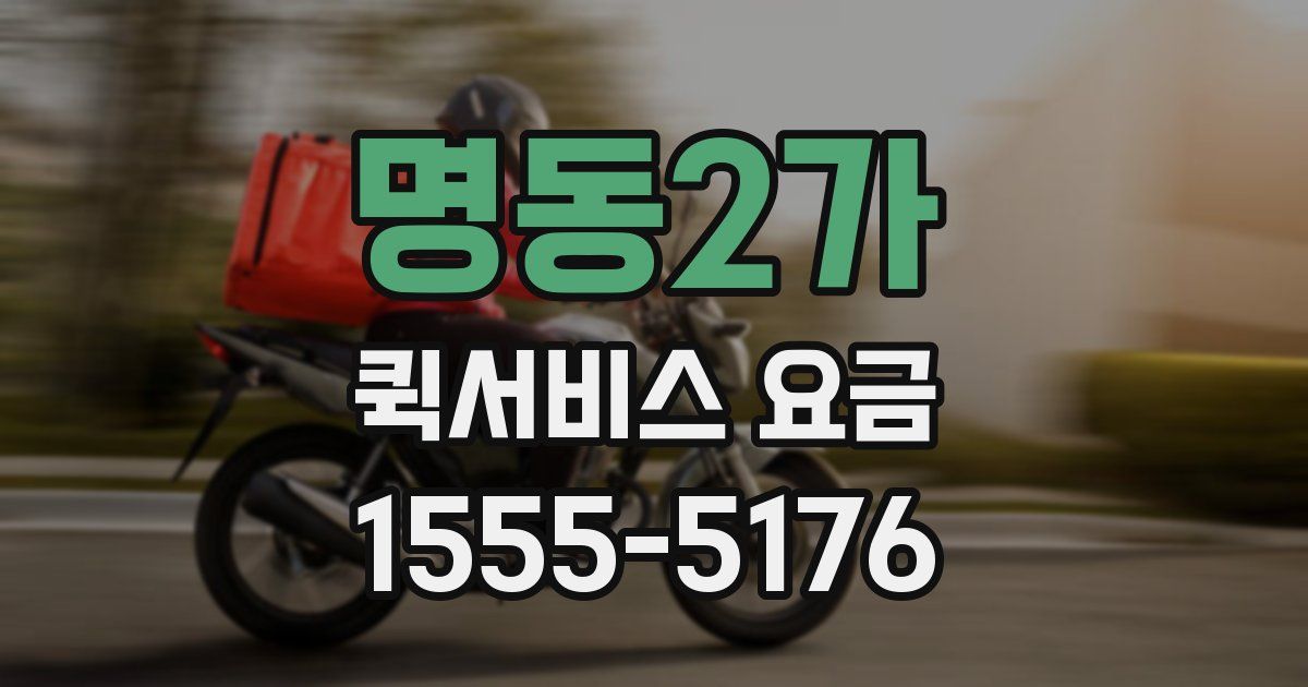 명동2가 퀵서비스 요금