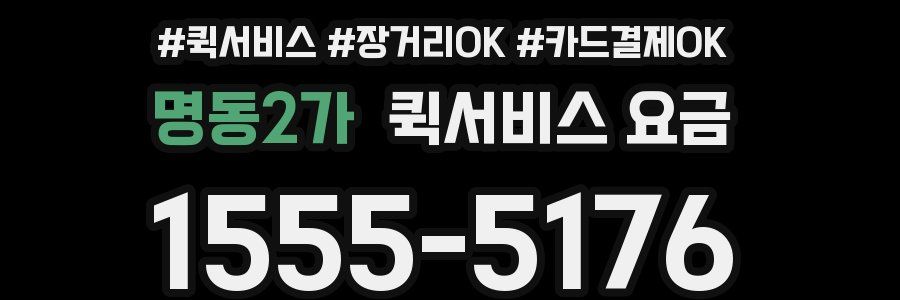 명동2가 퀵서비스 요금