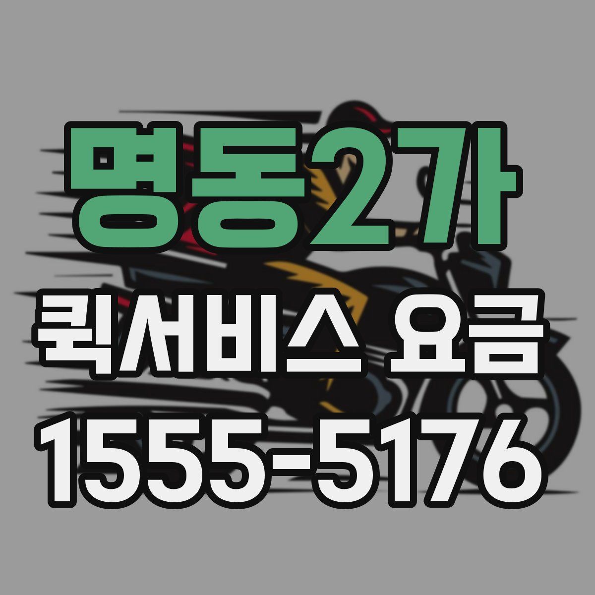 명동2가 퀵서비스 요금