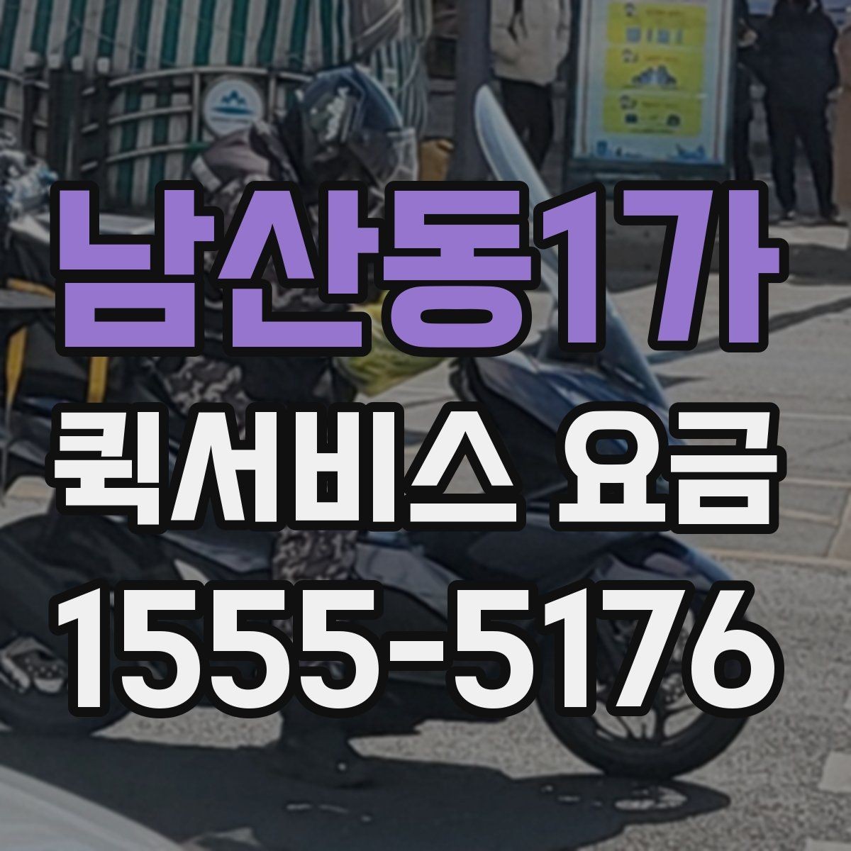남산동1가 퀵서비스 요금 배송 목적에 따라 달라지는 안내