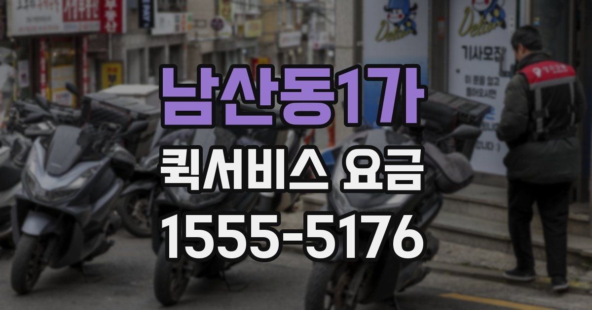 남산동1가 퀵서비스 요금
