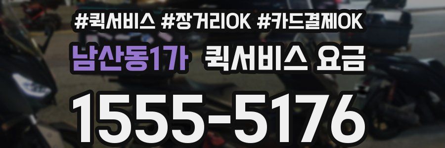 남산동1가 퀵서비스 요금