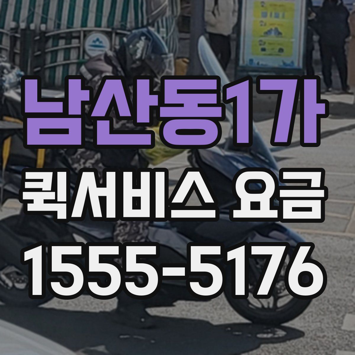 남산동1가 퀵서비스 요금