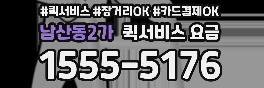 남산동2가 퀵서비스 요금