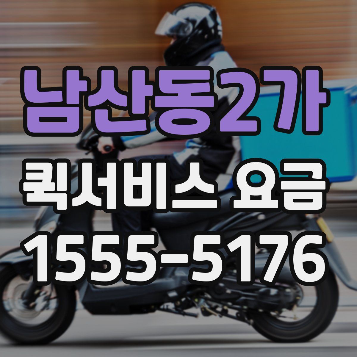 남산동2가 퀵서비스 요금