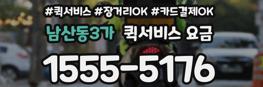 남산동3가 퀵서비스 요금