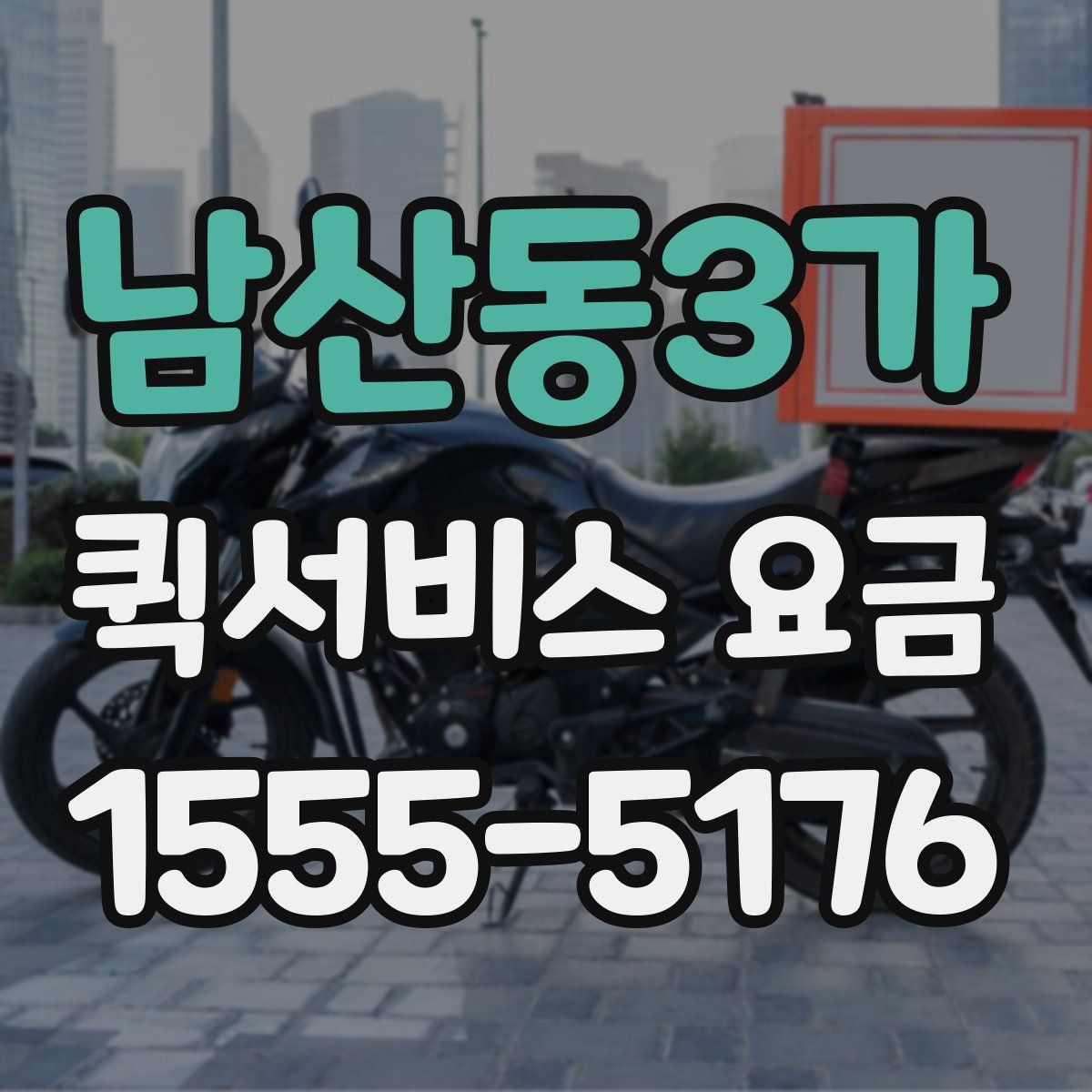 남산동3가 퀵서비스 요금