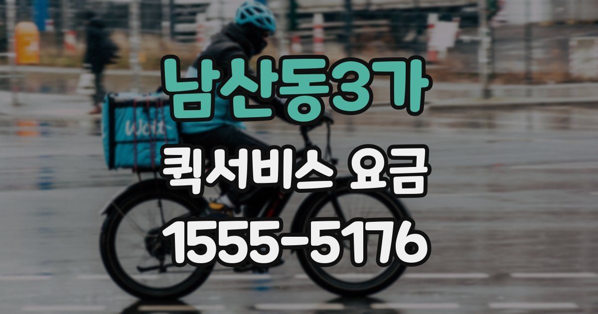 남산동3가 퀵서비스 요금