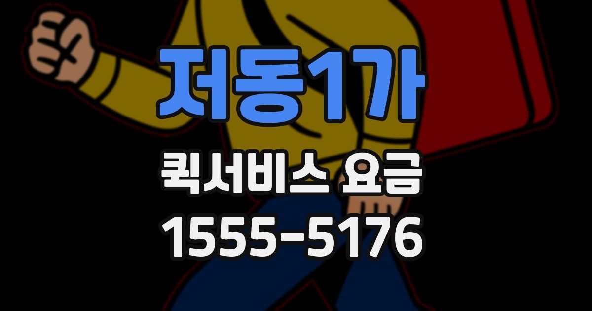 저동1가 퀵서비스 요금