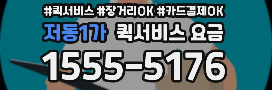 저동1가 퀵서비스 요금