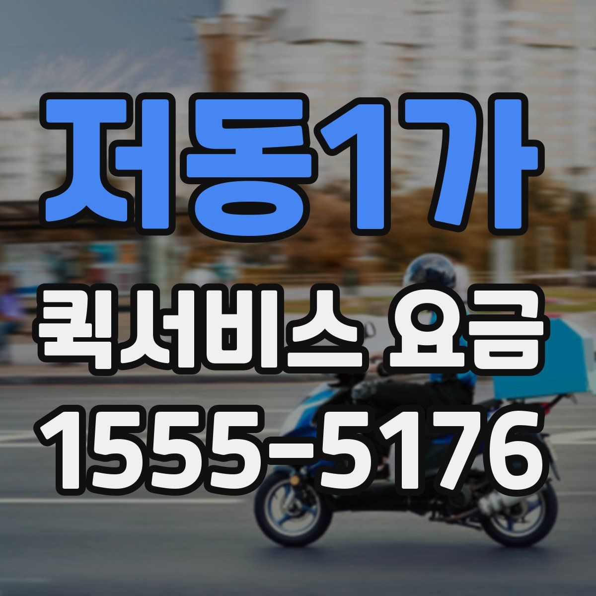 저동1가 퀵서비스 요금