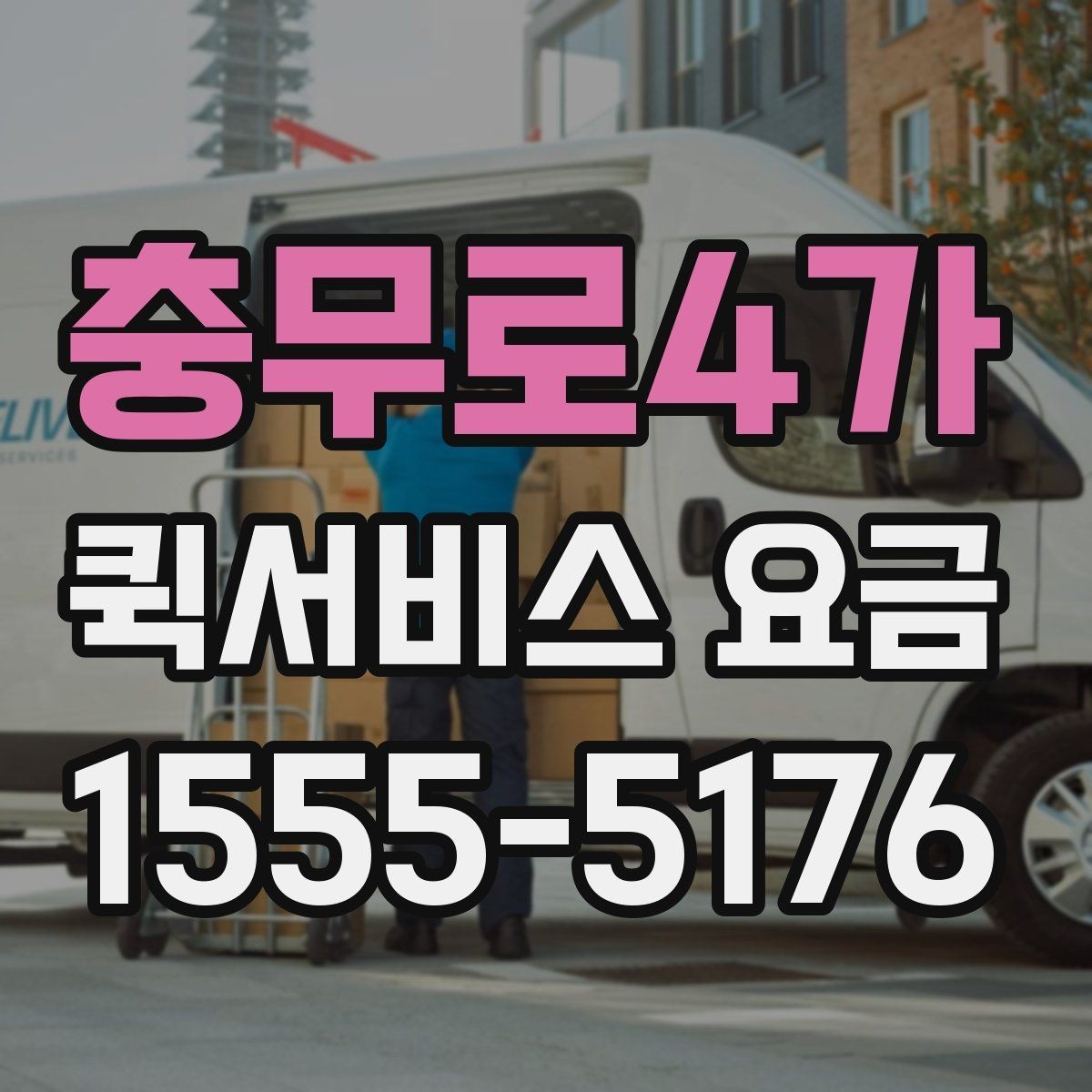 충무로4가 퀵서비스 요금 계산에 영향을 주는 요소들