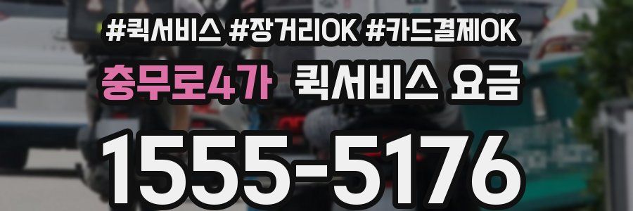 충무로4가 퀵서비스 요금
