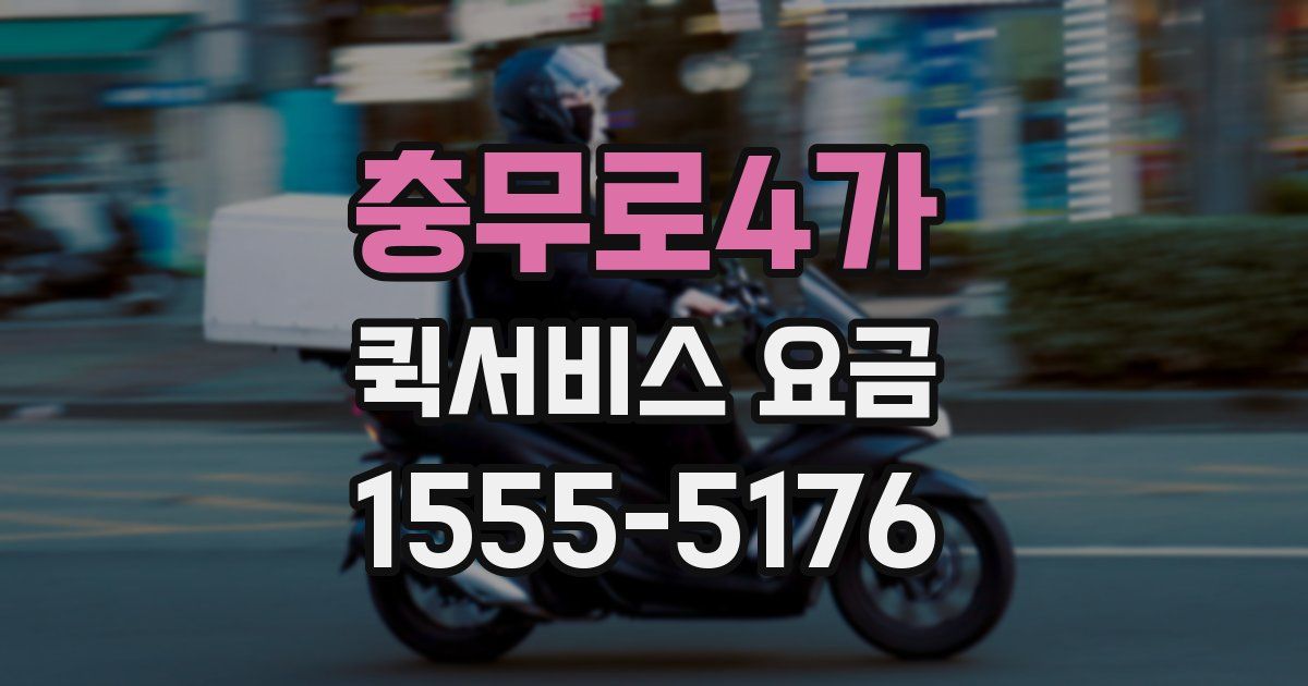 충무로4가 퀵서비스 요금