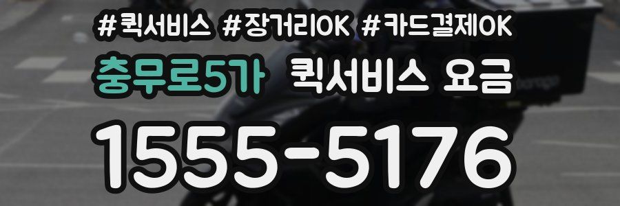 충무로5가 퀵서비스 요금