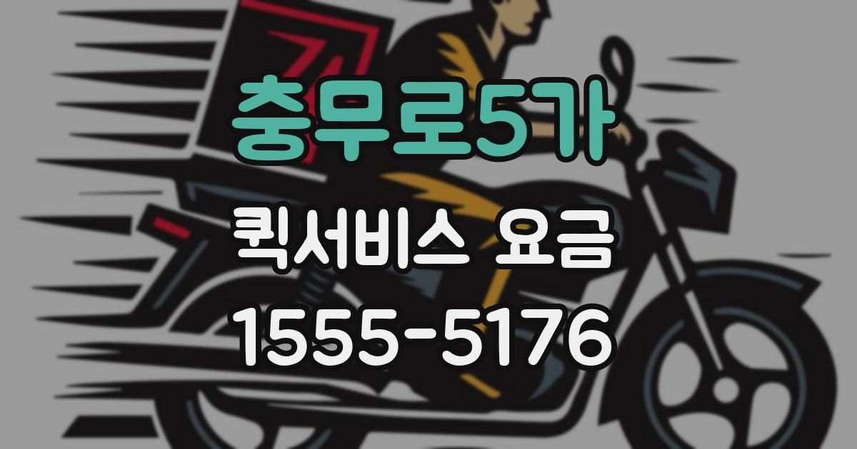 충무로5가 퀵서비스 요금