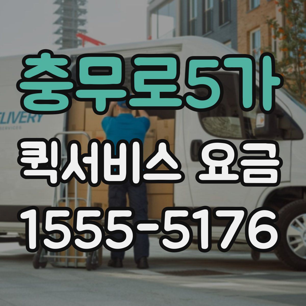 충무로5가 퀵서비스 요금