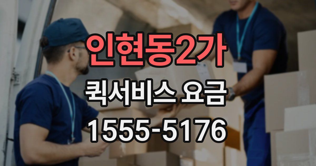 인현동2가 퀵서비스 요금