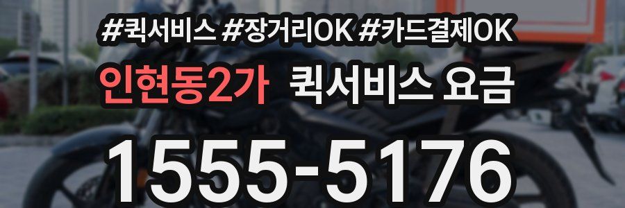 인현동2가 퀵서비스 요금