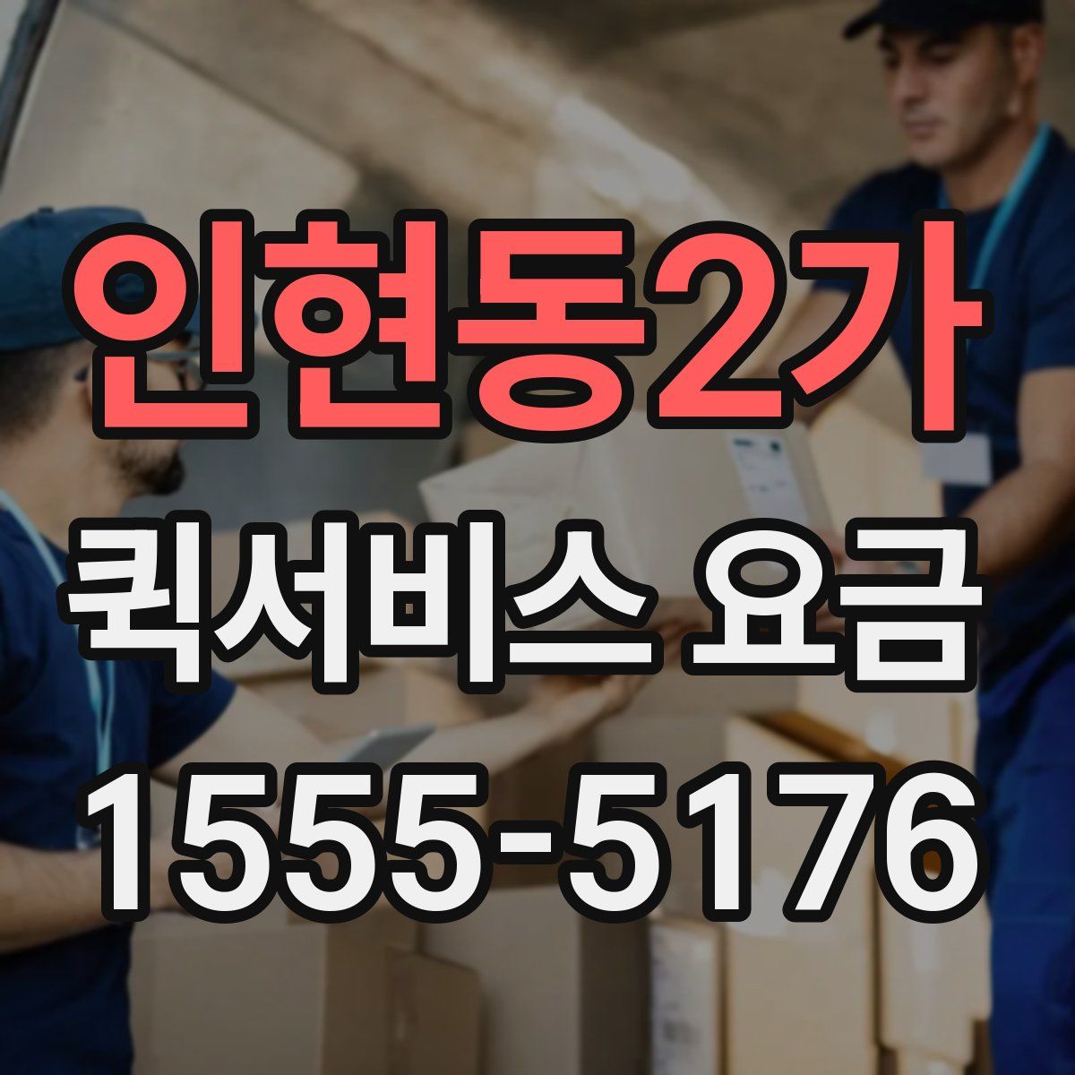 인현동2가 퀵서비스 요금