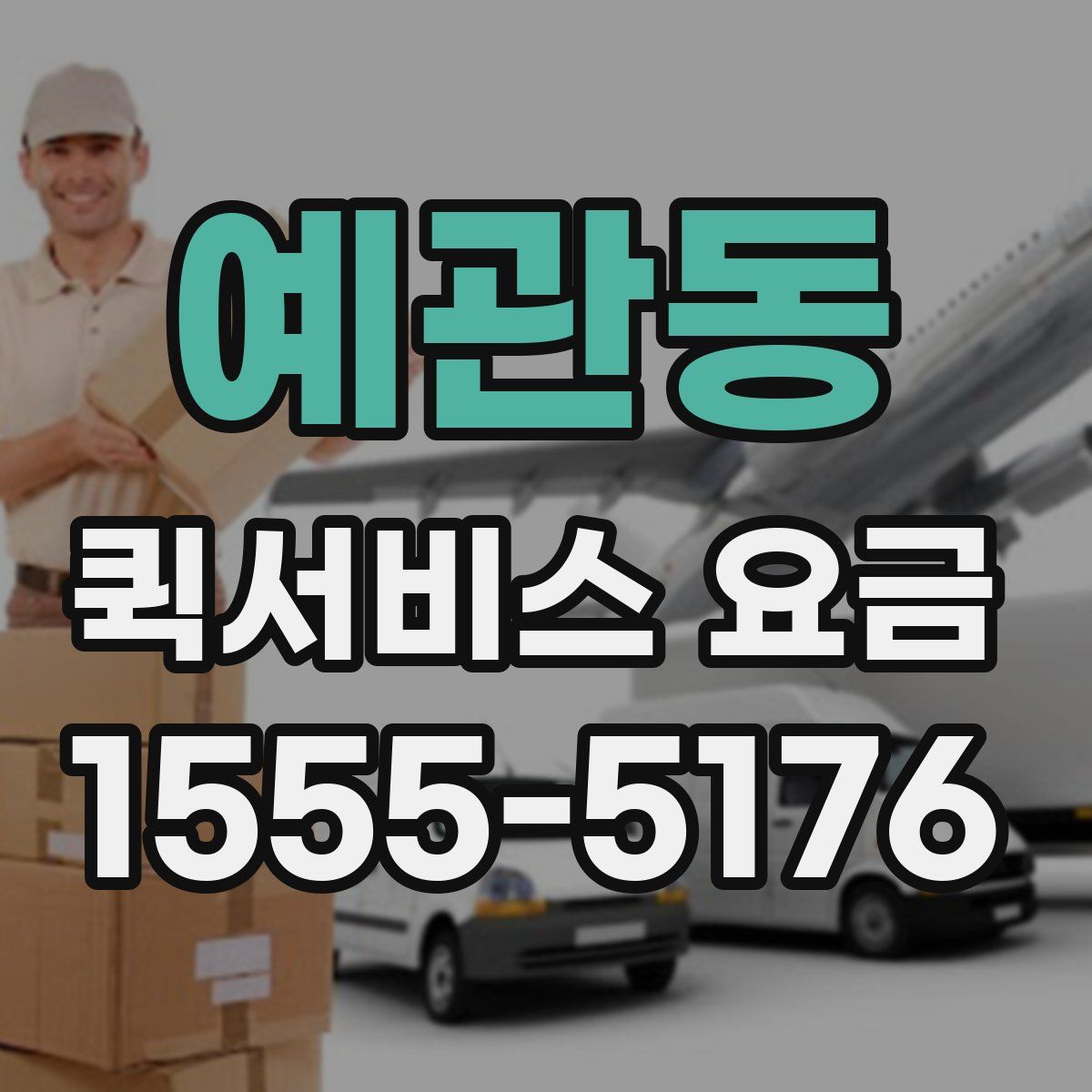 예관동 퀵서비스 요금