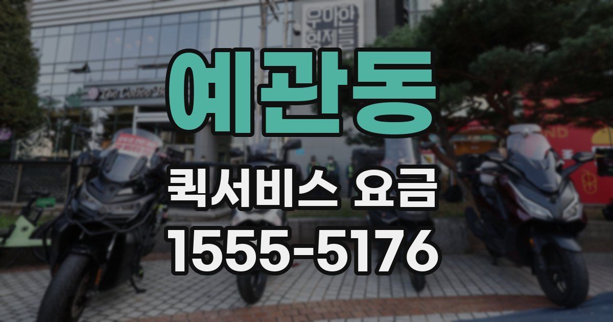 예관동 퀵서비스 요금