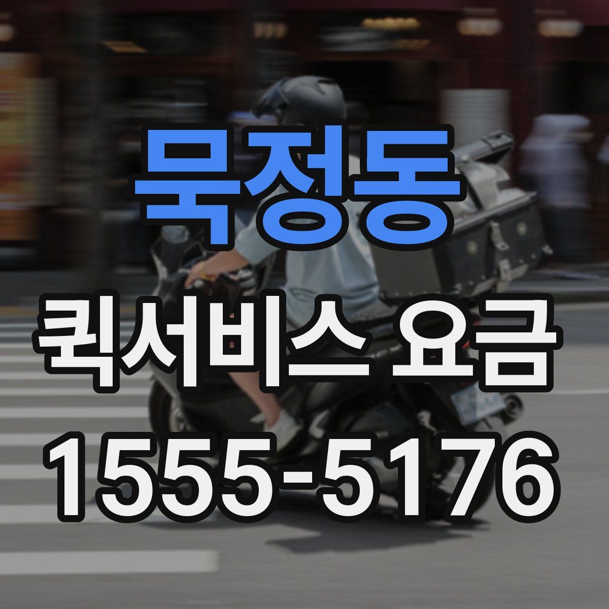 묵정동 퀵서비스 요금