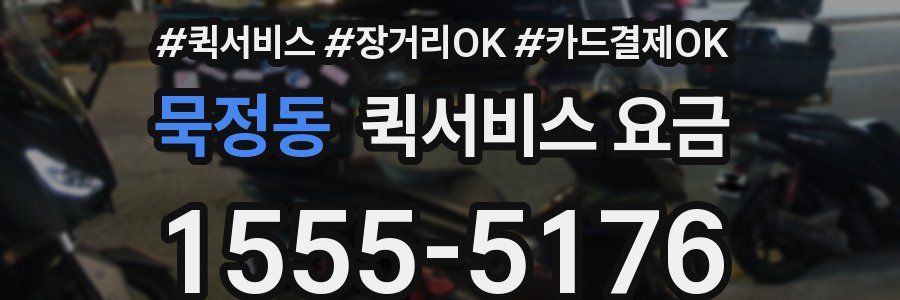 묵정동 퀵서비스 요금