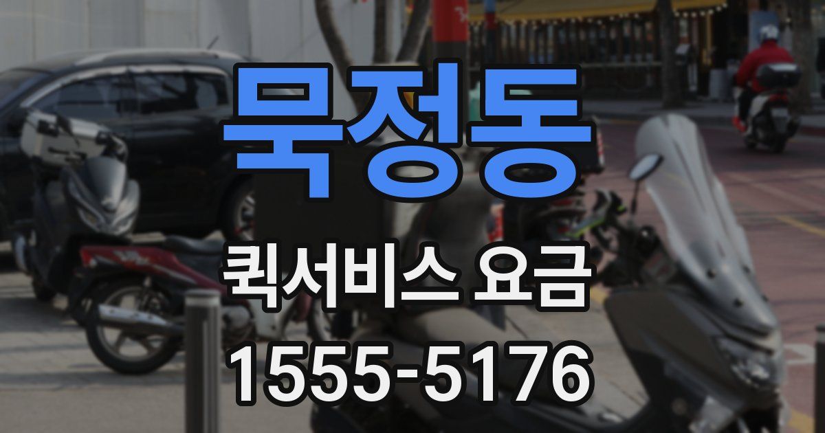 묵정동 퀵서비스 요금