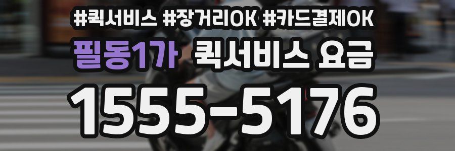 필동1가 퀵서비스 요금