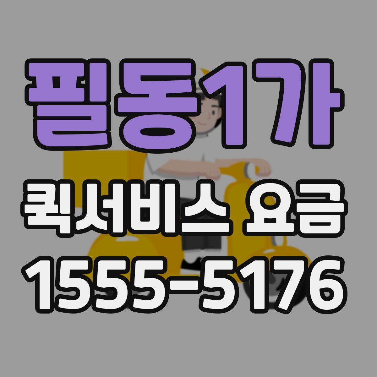 필동1가 퀵서비스 요금