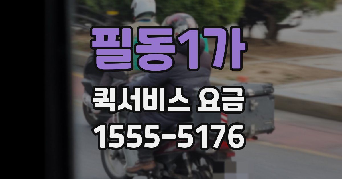 필동1가 퀵서비스 요금