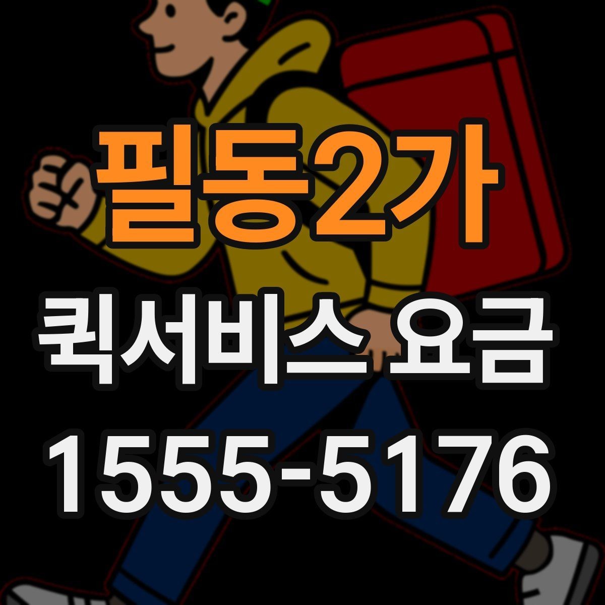 필동2가 퀵서비스 요금 지역별 차이와 확인 포인트