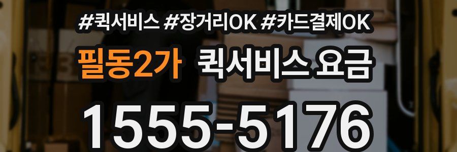 필동2가 퀵서비스 요금