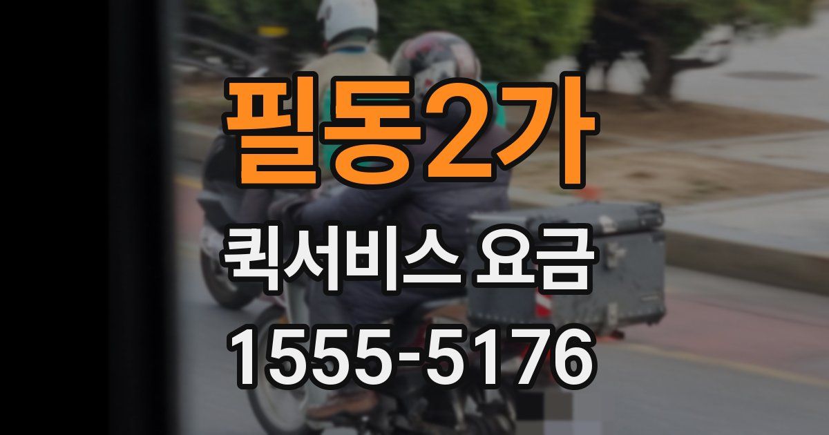 필동2가 퀵서비스 요금