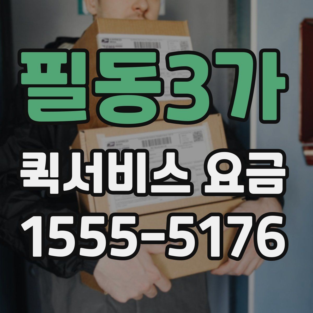 필동3가 퀵서비스 요금 현장 수령 전 이용 전 유의사항