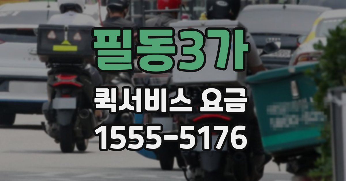 필동3가 퀵서비스 요금
