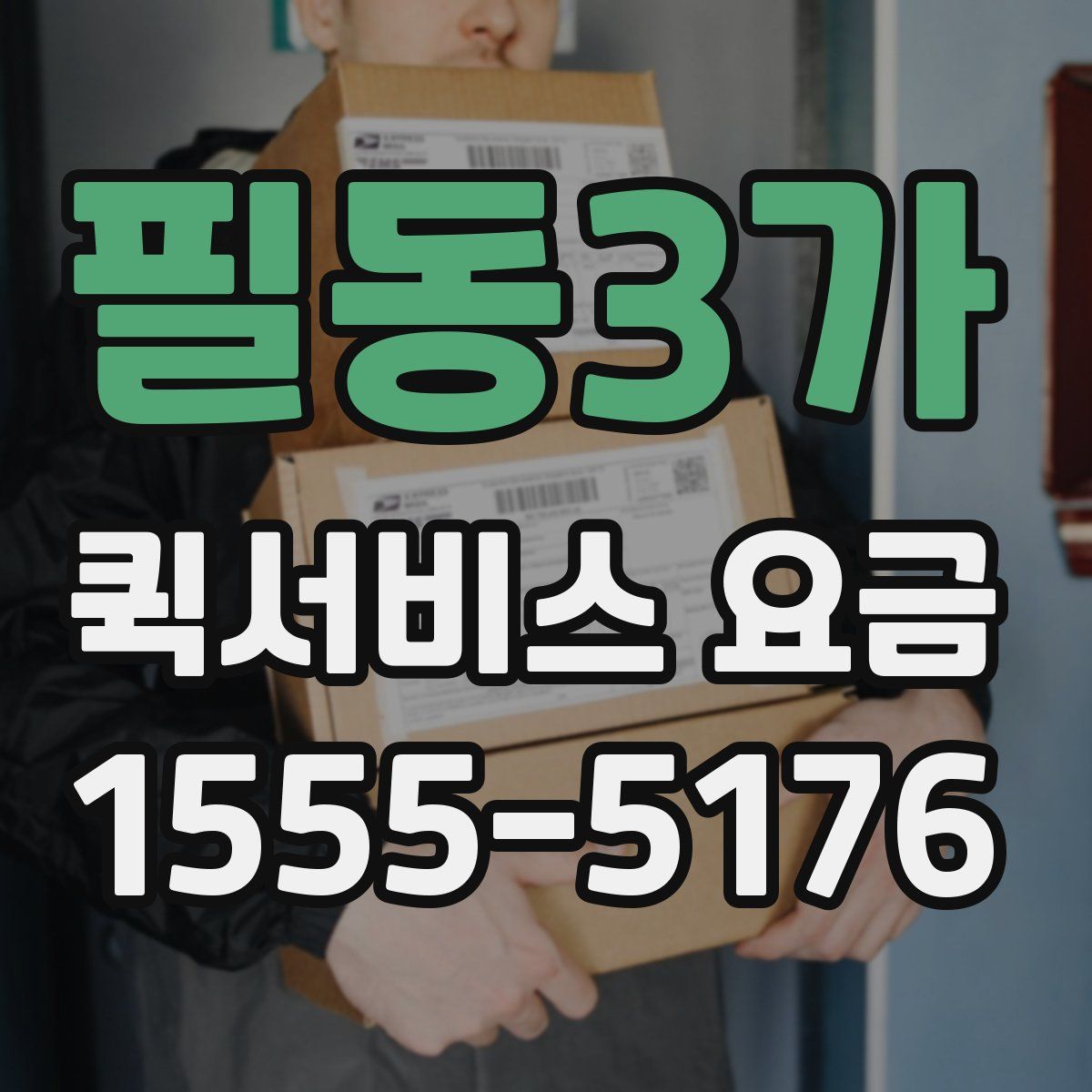 필동3가 퀵서비스 요금
