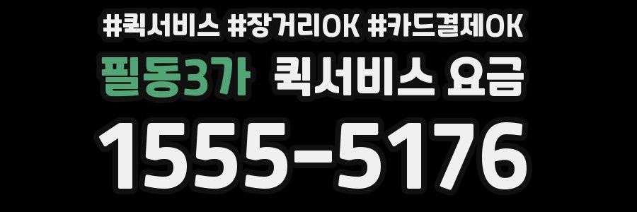 필동3가 퀵서비스 요금