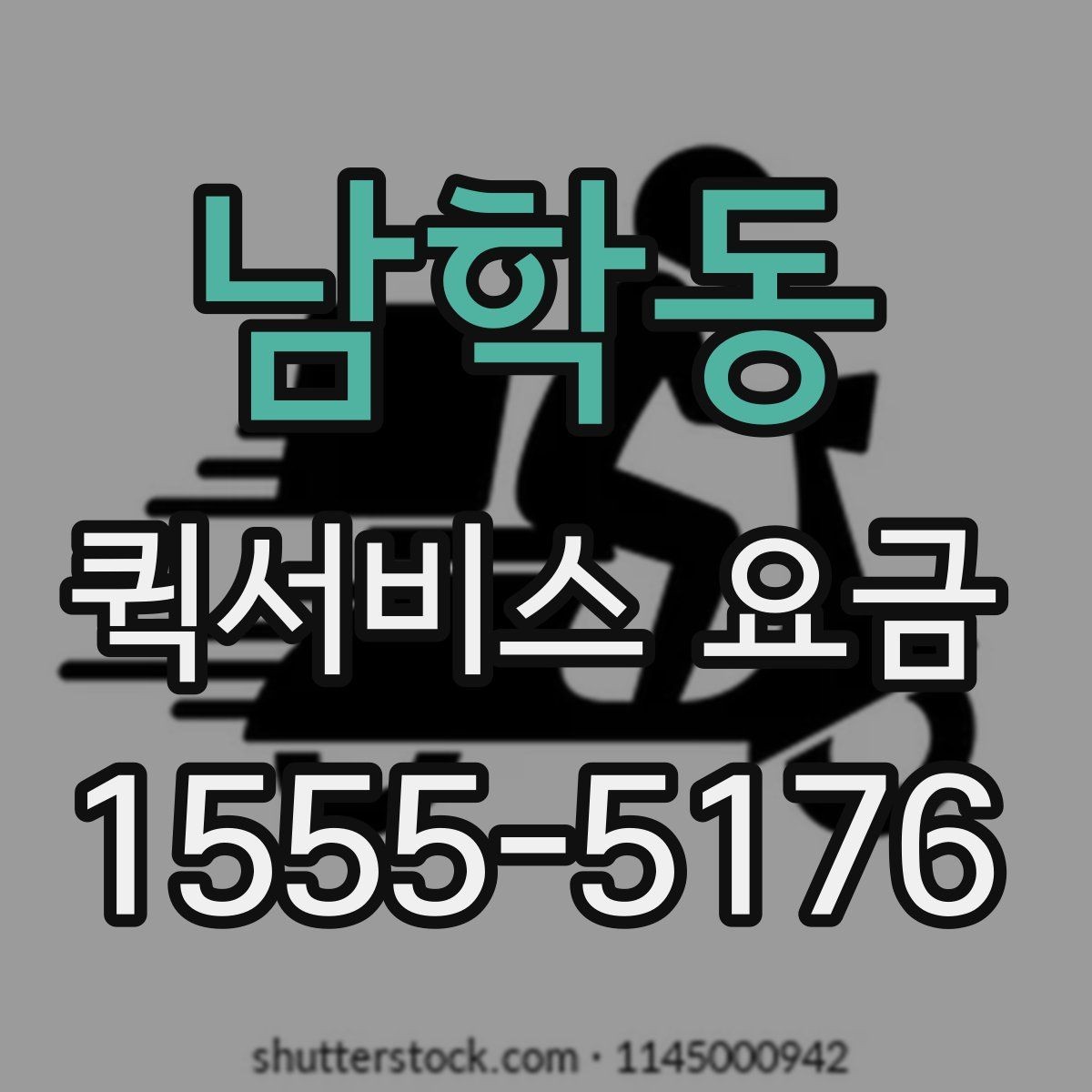 남학동 퀵서비스 요금 급할 때 더 높아질까