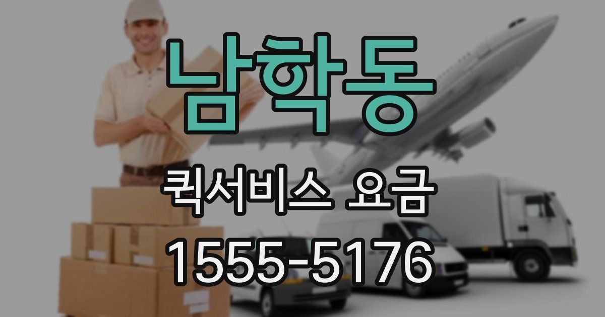남학동 퀵서비스 요금