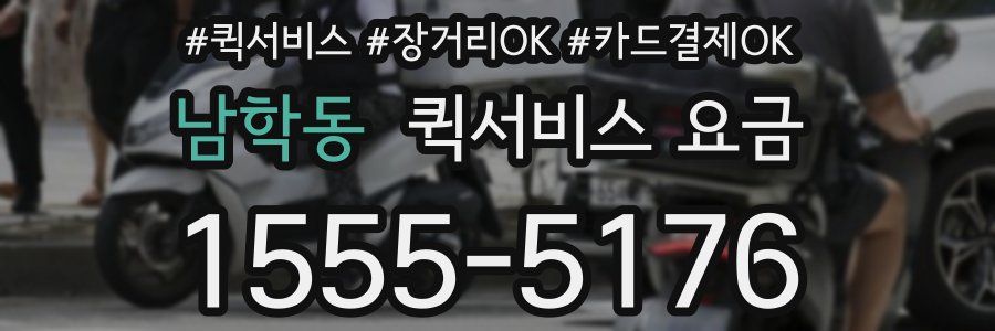남학동 퀵서비스 요금