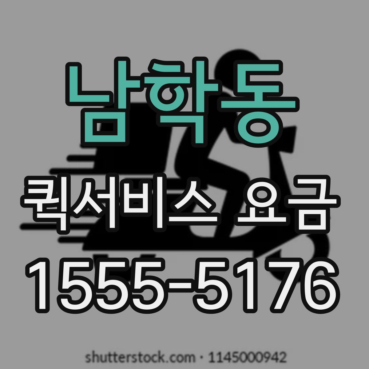 남학동 퀵서비스 요금