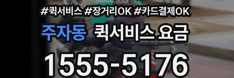 주자동 퀵서비스 요금