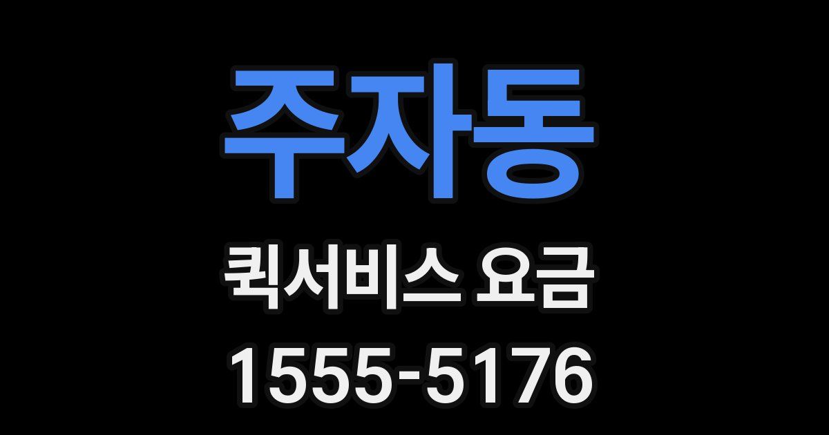 주자동 퀵서비스 요금