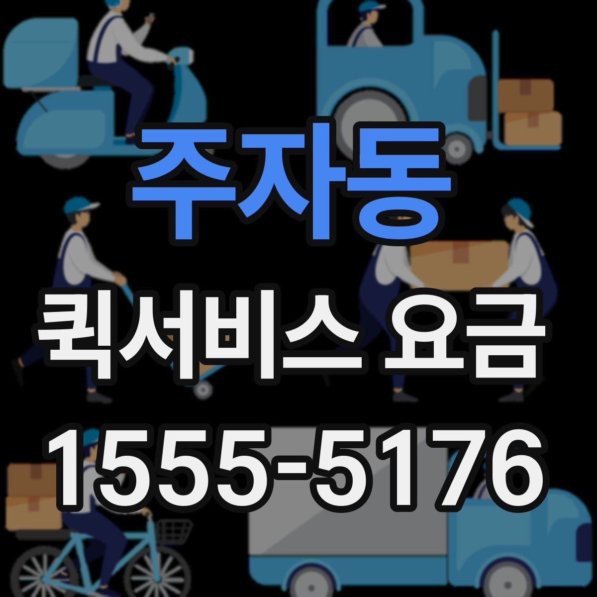 주자동 퀵서비스 요금