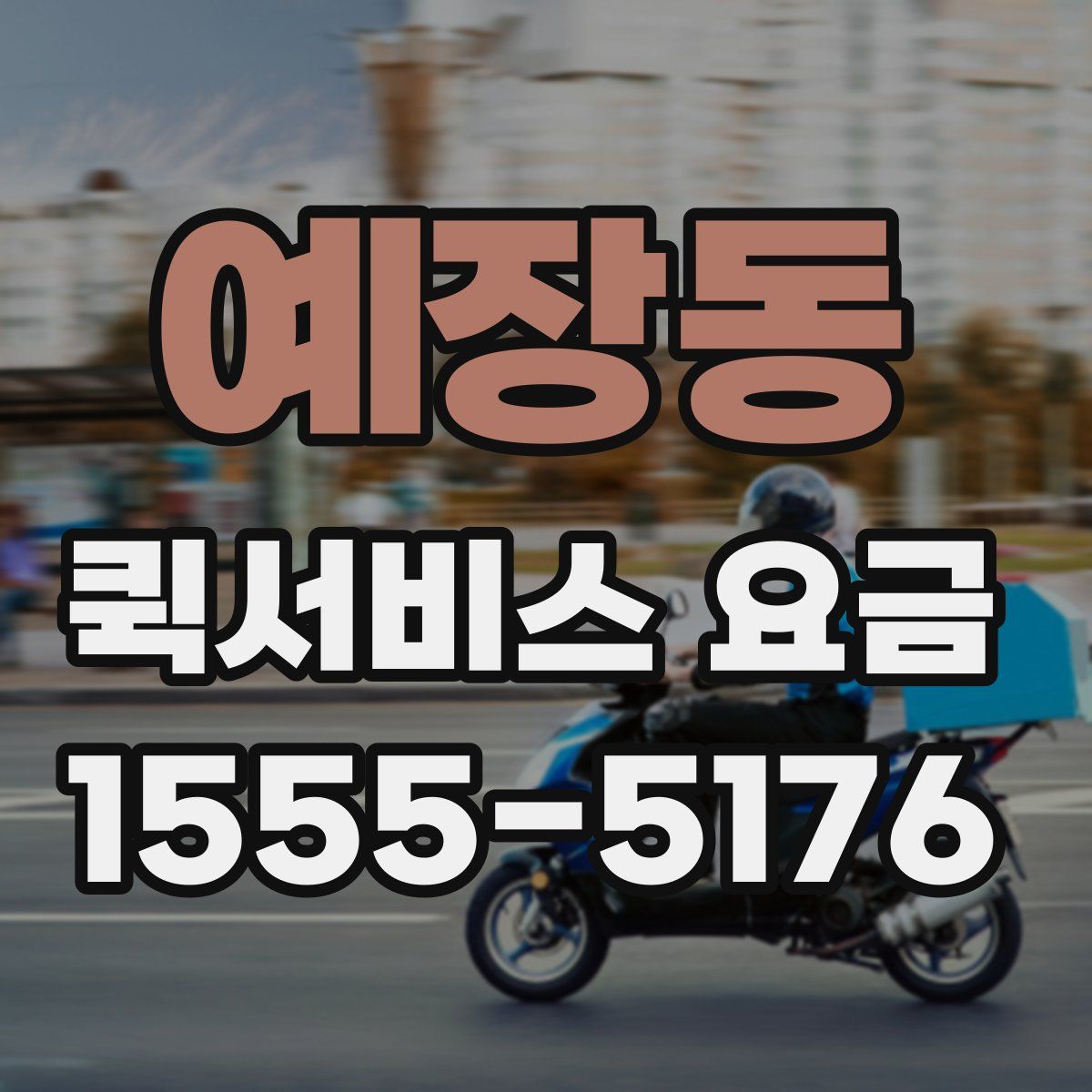 예장동 퀵서비스 요금