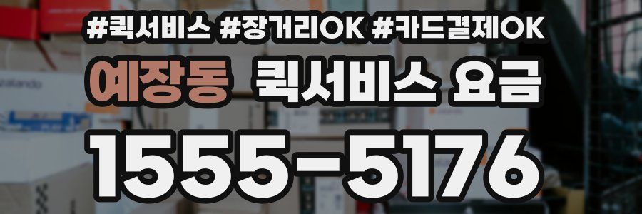 예장동 퀵서비스 요금